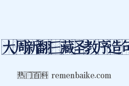 大周新翻三藏圣教序造句是什么意思的图片